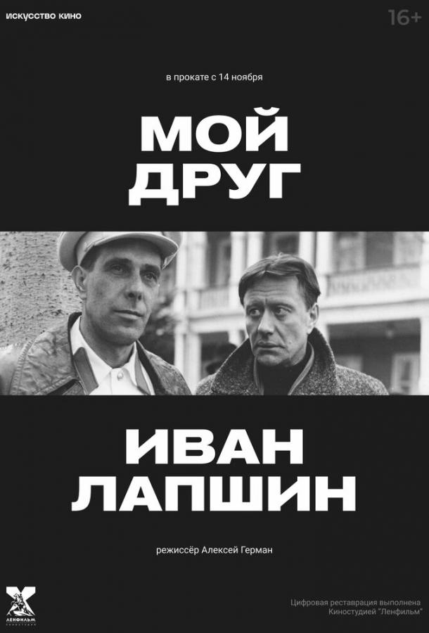 Фильм Мой друг Иван Лапшин 1984 смотреть онлайн с Анатолием Сливниковым и Ниной Руслановой