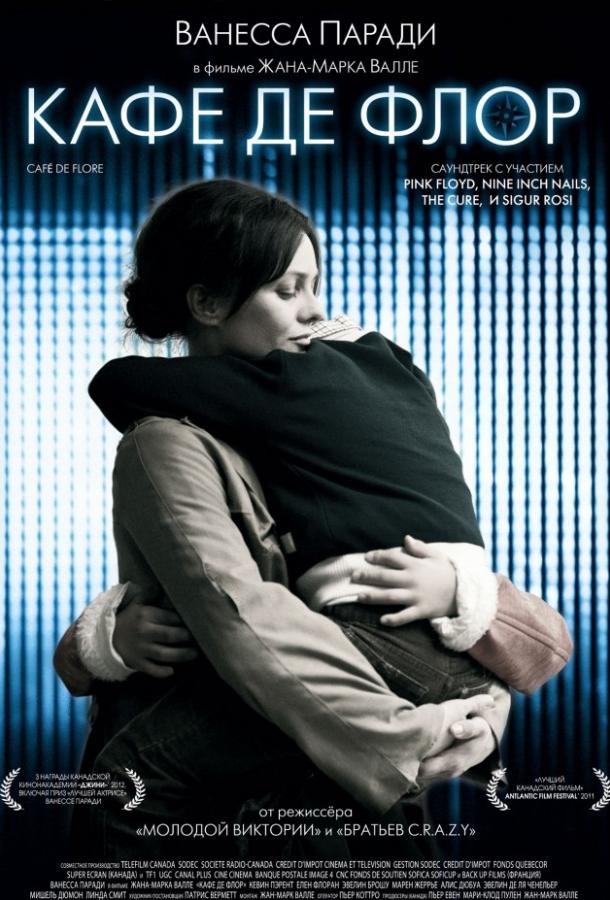 Фильм Кафе де Флор 2011 смотреть онлайн: драма с Мишель Дюмон и Кевином Парентом